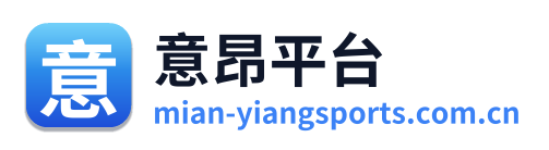 意昂平台